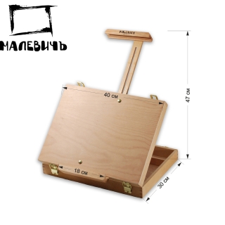 Настольный мольберт - этюдный ящик Малевичъ МЛ-HS