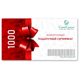 Электронный подарочный сертификат номиналом 1000 руб.