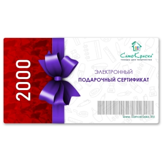 Электронный подарочный сертификат номиналом 2000 руб.