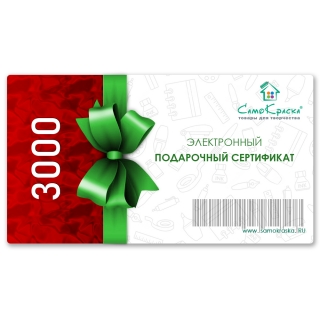 Электронный подарочный сертификат номиналом 3000 руб.