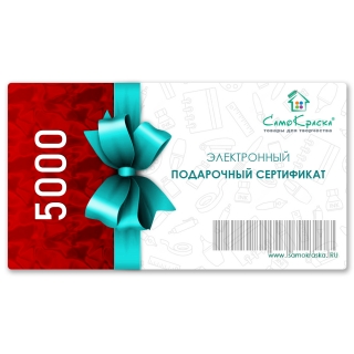 Электронный подарочный сертификат номиналом 5000 руб.