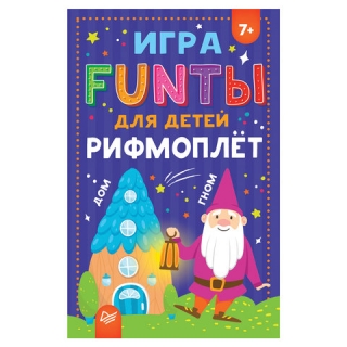 Игра карточная FUNты для детей. Рифмоплёт, Питер, К28642