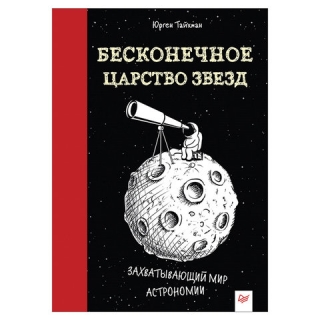 Бесконечное царство звезд. Захватывающий мир астрономии, Тайхман Ю., К28882