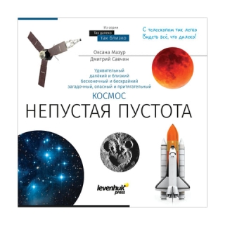 Книга знаний Космос. Непустая пустота, О.Мазур, твердый переплет, 2017 г., 144 стр., 70073