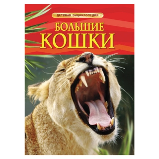 Энциклопедия детская. Большие кошки. Тернбулл С., Шейх-Миллер Дж., 17333