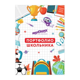 Листы-вкладыши для портфолио школьника, 30 разделов, 32 листа, Мое портфолио, Юнландия, 129900