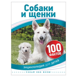100 фактов. Собаки и щенки. Бедуайер К., 28109