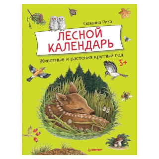 Лесной календарь. Риха С., К28145