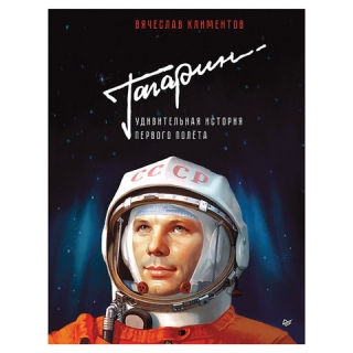 Гагарин. Удивительная история первого полёта. Климентов В., К28521