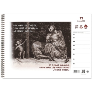 Альбом для офортов, гравюр, эстампов и акварели Лилия Холдинг "Кентавр Хирон", А3, 20 л., 250 г/м2, хлопок 100%, спираль, АЛ-2893