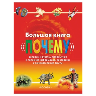Большая книга Почему. Веселова А., 4295