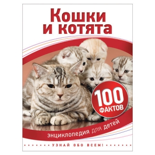 Энциклопедия детская. 100 фактов. Кошки и котята. Паркер С., 28108