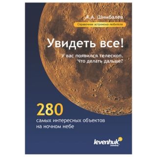 Справочник астронома-любителя "Увидеть все!", А.А. Шимбалев, мягкий переплет, 2011 г., 87 стр., 29372