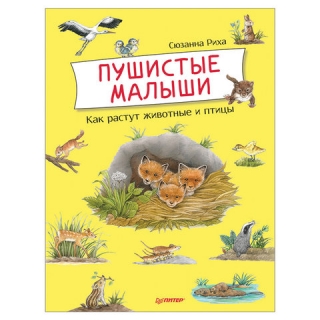 Пушистые малыши. Как растут Животные и птицы, Риха С., К28936