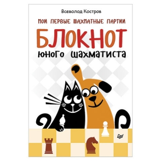 Мои первые шахматные партии. Блокнот юного шахматиста. Костров В. В., К28242