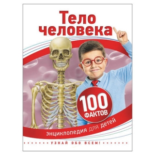 Энциклопедия детская. 100 фактов. Тело человека. Паркер С., 28094