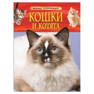 Энциклопедия детская. Кошки и котята. Травина И.В., 22214