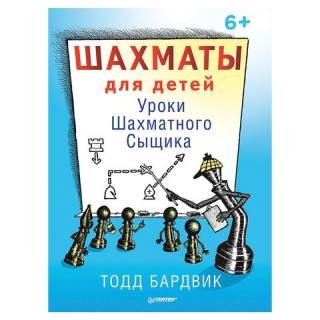 Шахматы для детей. Уроки Шахматного Сыщика. Бардвик Т., К28497
