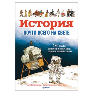 История почти всего на свете, МакЛауд Э., К28455