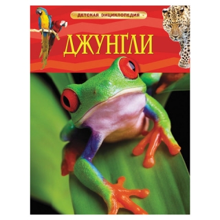 Энциклопедия детская. Джунгли. Лэнгли Э., 17359