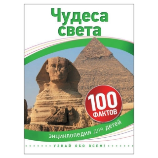 Энциклопедия детская. 100 фактов. Чудеса света. Гибберт А., 28102