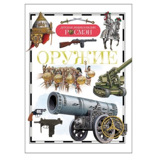 Энциклопедия детская. Оружие. Сидорина Т.В., 13451