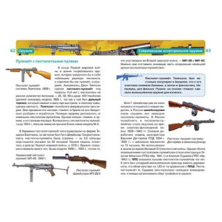 Энциклопедия детская. Оружие. Сидорина Т.В., 13451