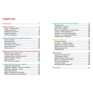 Энциклопедия детская. Оружие. Сидорина Т.В., 13451