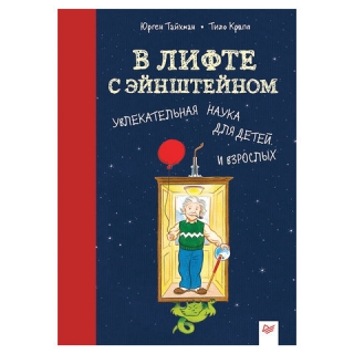 В лифте с Эйнштейном. Увлекательная наука для детей и взрослых. Тайхман Ю., К27710