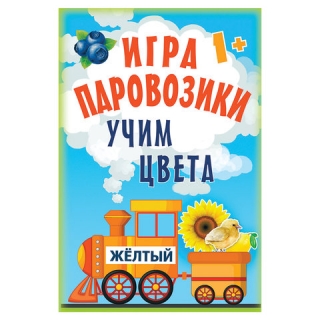 Игра карточная Паровозики. Учим цвета, Питер, К28462