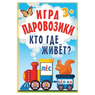 Игра карточная Паровозики. Кто где живет?, Питер, К28463