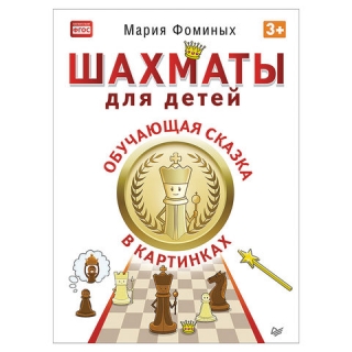 Шахматы для детей. Обучающая сказка в картинках. Фоминых М. В., К28334