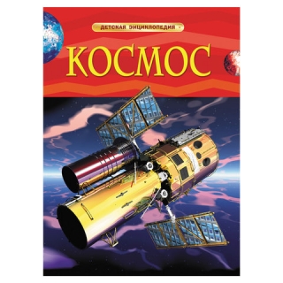 Энциклопедия детская. Космос. Денн Б., ОБрайен Э., 17336