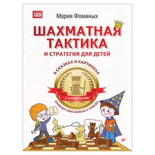 Шахматная тактика и стратегия для детей в сказках и картинках, Фоминых М.В., К28924