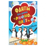 Игра карточная Рифмоплёт Фанты, для детей, Питер, К27288
