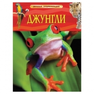 Энциклопедия детская. Джунгли. Лэнгли Э., 17359